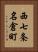 西七条名倉町 Vertical Portrait