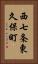 西七条東久保町 Vertical Portrait