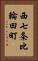 西七条比輪田町 Vertical Portrait