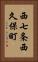 西七条西久保町 Vertical Portrait