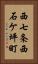 西七条西石ケ坪町 Vertical Portrait