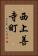 西上善寺町 Vertical Portrait