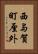 西与賀町厘外 Vertical Portrait