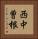 西中曽根 Vertical Portrait