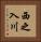 西之入川 Vertical Portrait