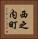 西之内町 Vertical Portrait