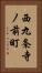 西九条寺ノ前町 Vertical Portrait