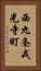 西九条戒光寺町 Vertical Portrait