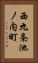 西九条池ノ内町 Vertical Portrait