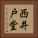 西井戸堂 Vertical Portrait