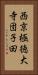 西京極徳大寺団子田 Vertical Portrait