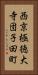 西京極徳大寺団子田町 Vertical Portrait