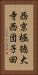 西京極徳大寺西団子田 Vertical Portrait