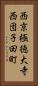 西京極徳大寺西団子田町 Vertical Portrait