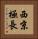 西京極長 Vertical Portrait