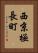 西京極長町 Vertical Portrait
