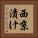 西京漬け Vertical Portrait