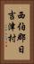 西伯郡日吉津村 Vertical Portrait