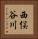 西俣谷川 Vertical Portrait