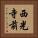 西光寺前 Vertical Portrait
