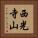 西光寺山 Vertical Portrait