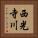 西光寺川 Vertical Portrait