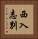 西入志別 Vertical Portrait