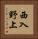 西入野上 Vertical Portrait