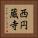 西円蔵寺 Vertical Portrait