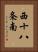 西十八条南 Vertical Portrait