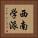 西南学派 Vertical Portrait