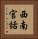 西南官話 Vertical Portrait