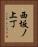 西坂ノ上丁 Vertical Portrait