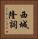 西城隆詞 Vertical Portrait