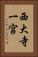西大寺一宮 Vertical Portrait