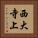 西大寺上 Vertical Portrait