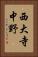 西大寺中野 Vertical Portrait