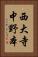 西大寺中野本 Vertical Portrait