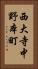 西大寺中野本町 Vertical Portrait