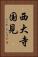 西大寺国見 Vertical Portrait