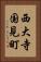 西大寺国見町 Vertical Portrait