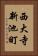 西大寺新池町 Vertical Portrait