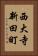 西大寺新田町 Vertical Portrait