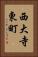西大寺東町 Vertical Portrait