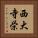 西大寺栄 Vertical Portrait