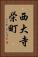 西大寺栄町 Vertical Portrait
