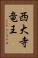 西大寺竜王 Vertical Portrait