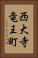 西大寺竜王町 Vertical Portrait