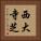 西大寺芝 Vertical Portrait