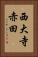西大寺赤田 Vertical Portrait